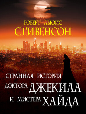 cover image of Странная история доктора Джекила и  мистера Хайда